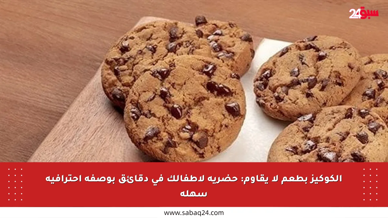 الكوكيز بطعم لا يقاوم: حضريه لأطفالك في دقائق بوصفة احترافية سهلة